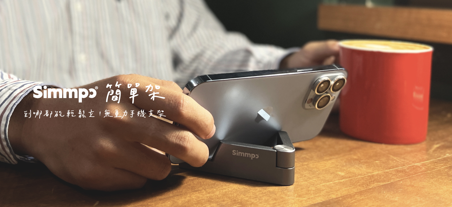 Simmpo簡單架 到哪都能使用