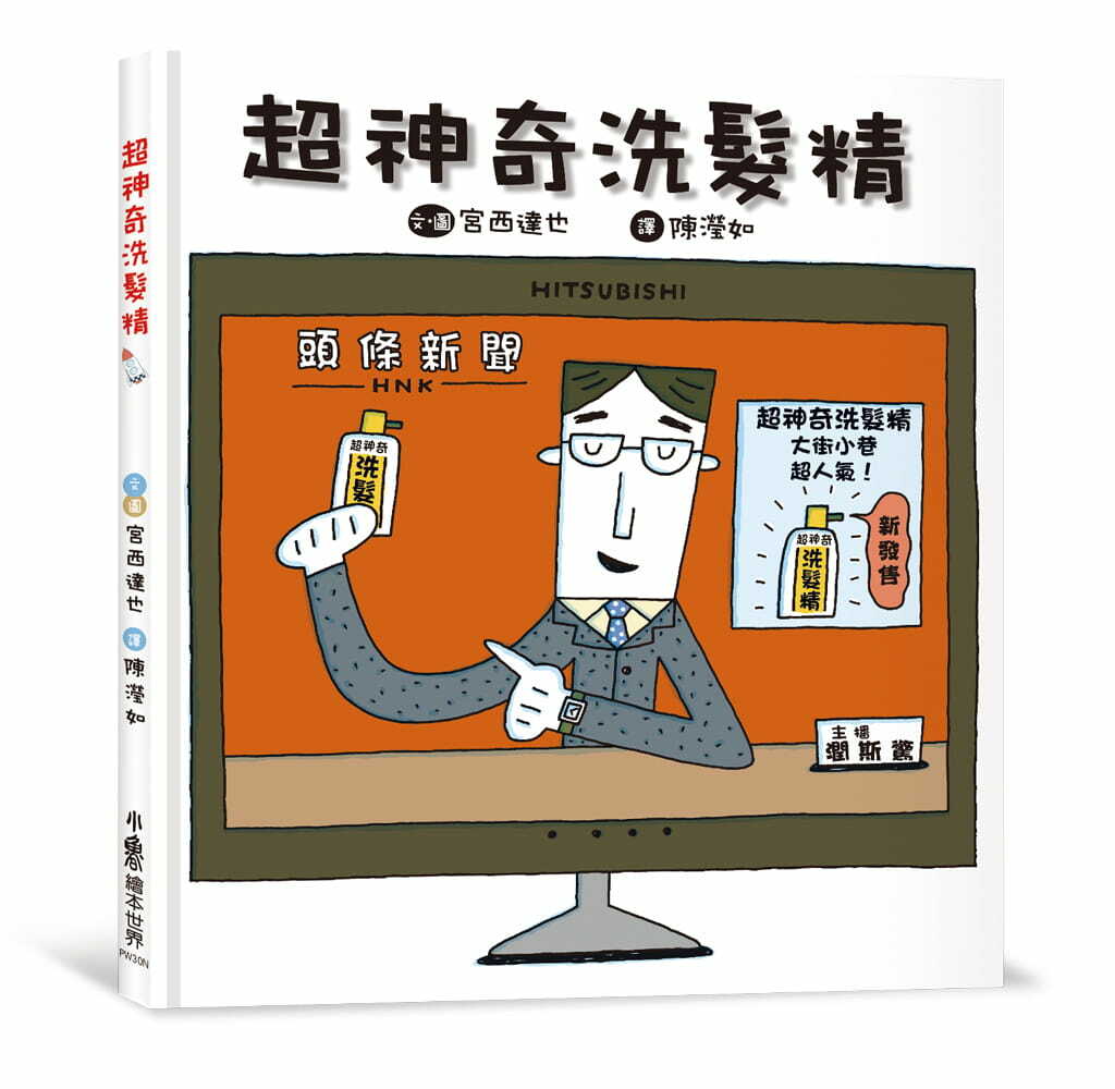 超神奇洗髮精）