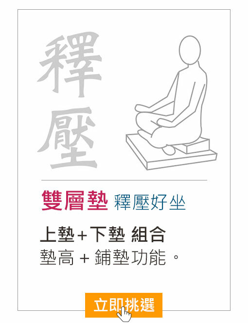 打坐雙層墊-釋壓好坐