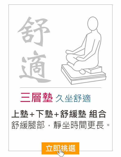 打坐三層墊-久坐舒適