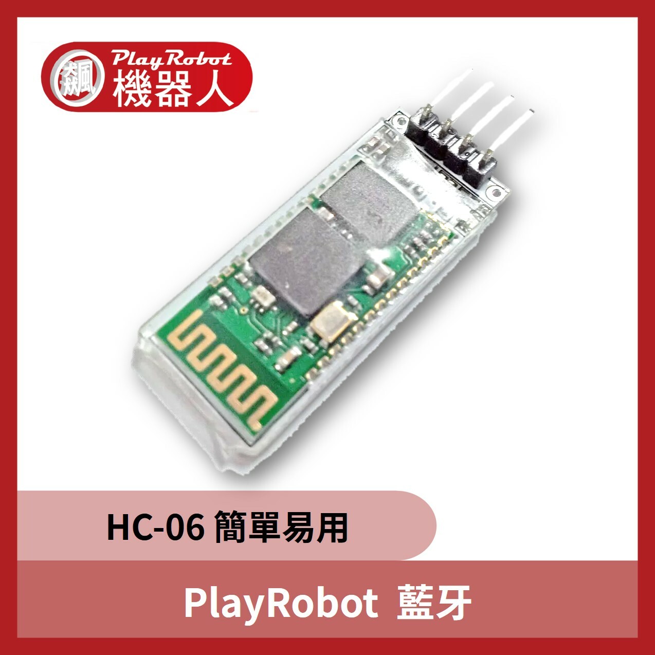 PlayRobot 藍牙