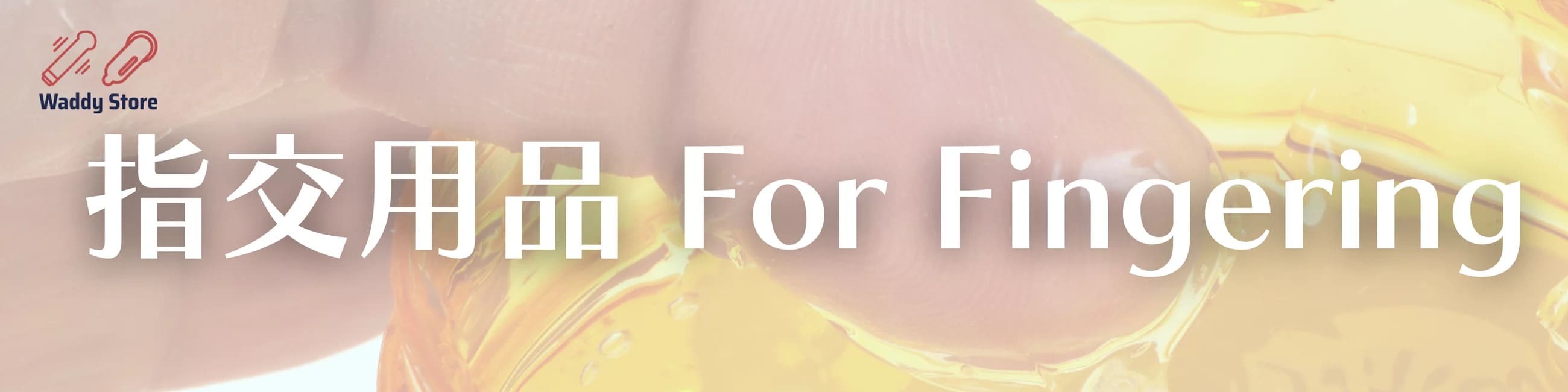 指交用品