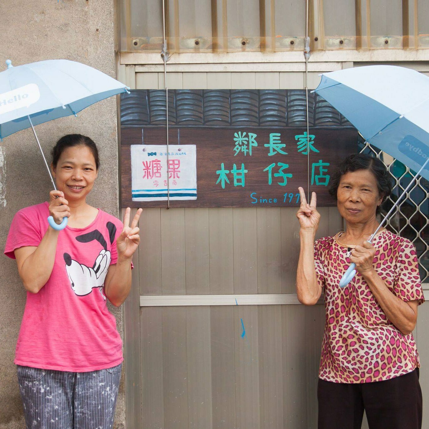 鄰長家柑仔店
