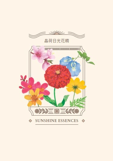 晶荷日光花精型錄