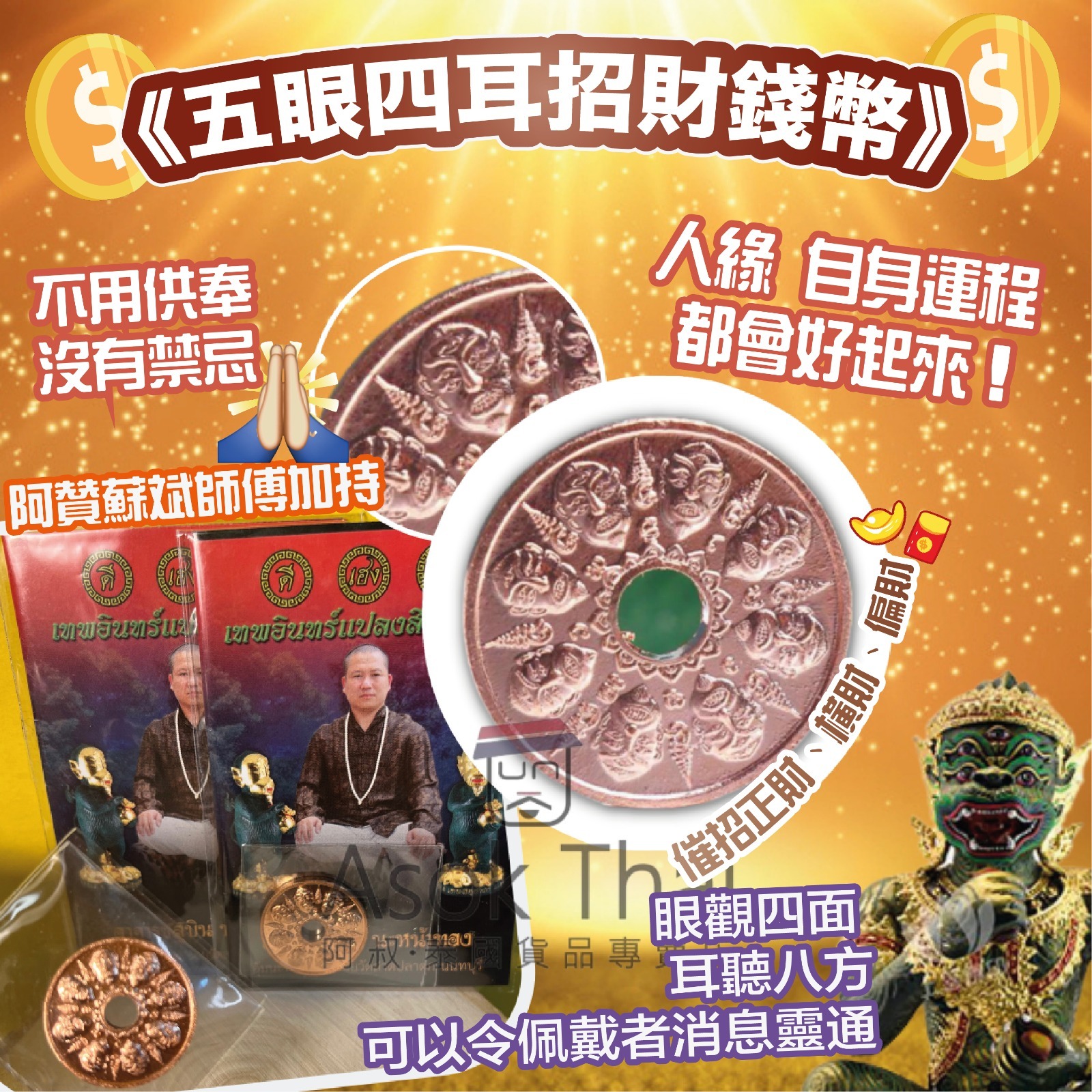 阿贊蘇斌師傅 《五眼四耳招財錢幣》