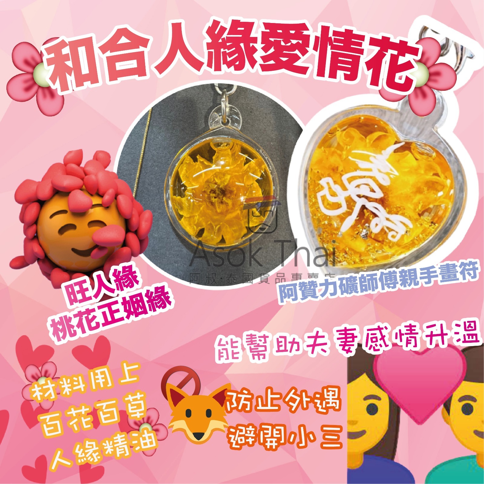 阿贊力礦 🌸 招財金箔和合人緣愛情花 🌸