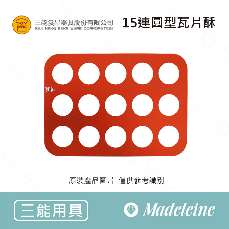 [ 三能烘焙用品 ] 15連圓型瓦片酥(SN0564)