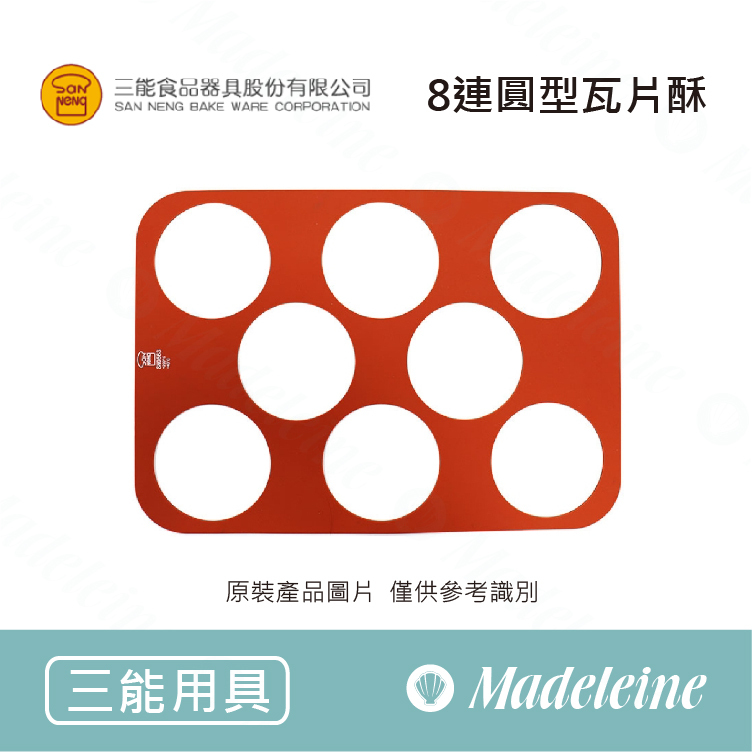 [ 三能烘焙用品 ] 8連圓型瓦片酥 (SN0563)