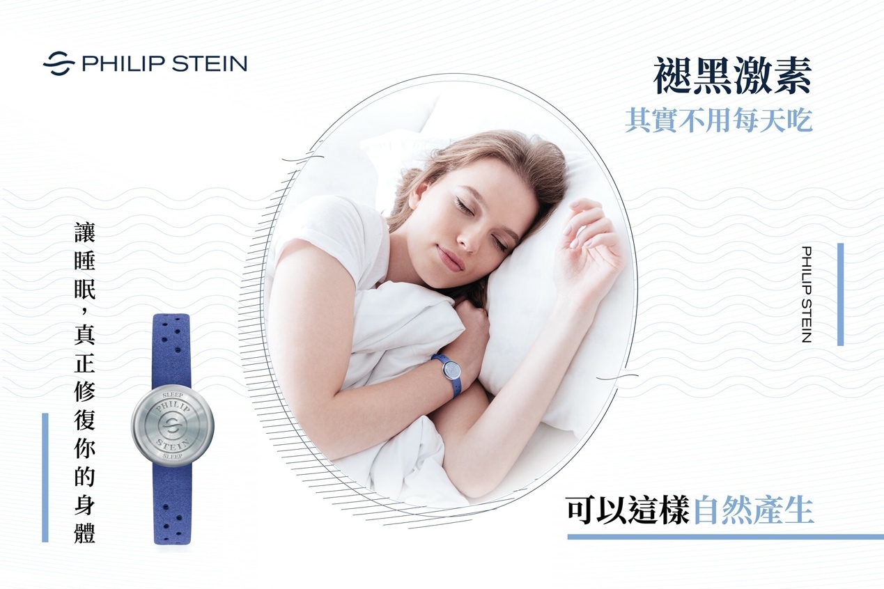 Philip Stein NFT自然頻率技術的助眠手環，可以增加褪黑激素的分泌，進而改善睡眠！
