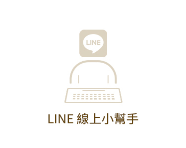 LINE線上小幫手