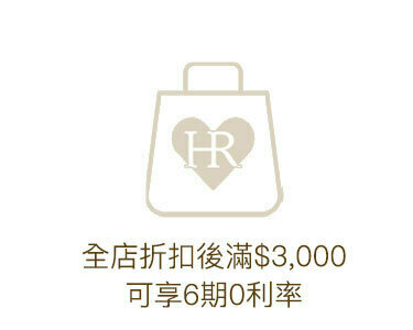 全店折扣後滿$3000可享6期0利率