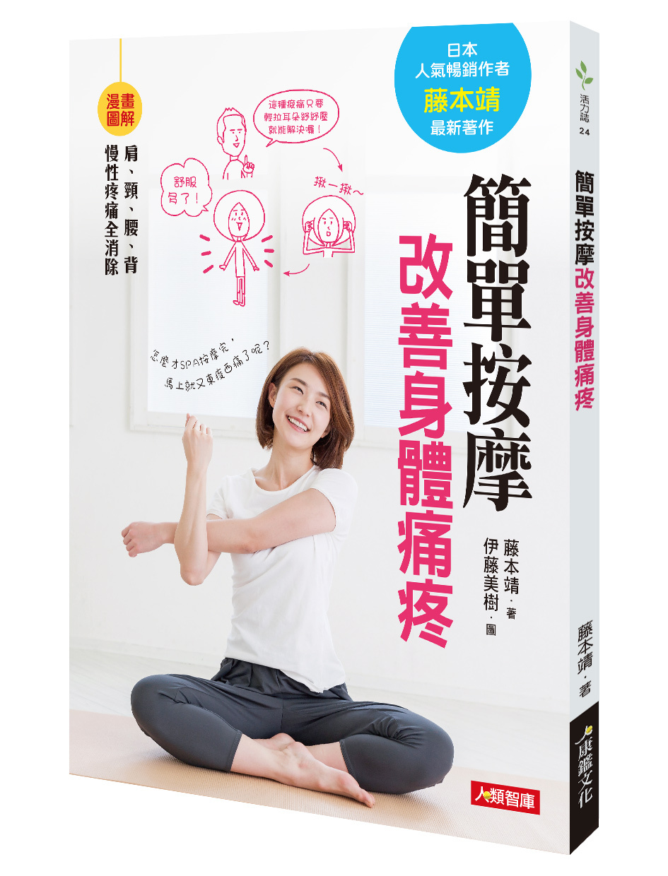 //福利品//活力誌24：簡單按摩改善身體痛疼