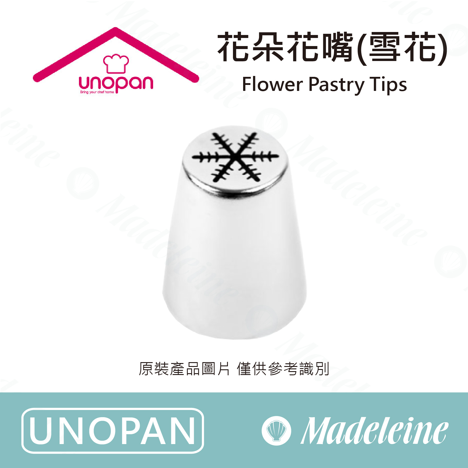 [ UNOPAN烘焙用品]  花朵花嘴(雪花)-UN55116