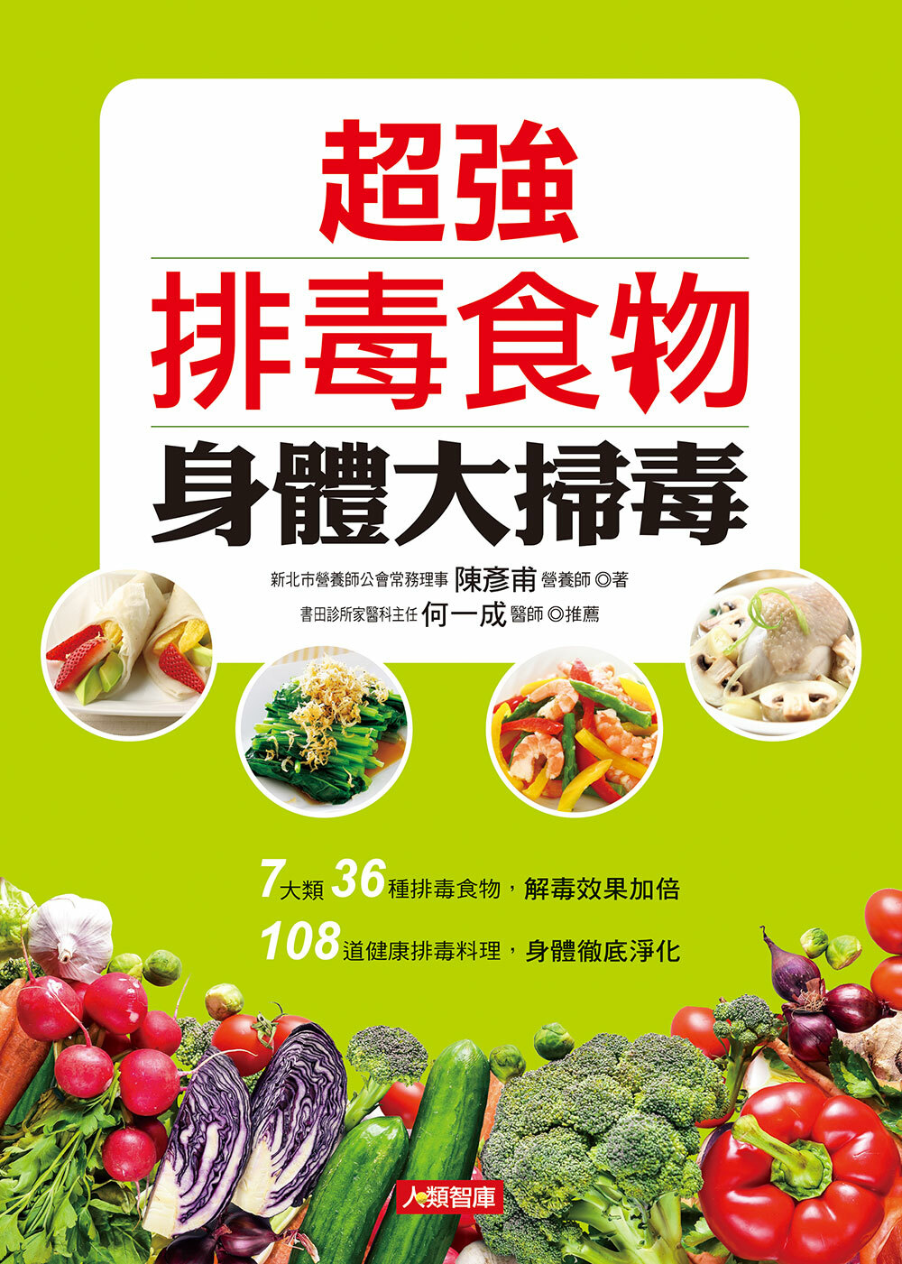 //福利品//超級健康書16：超強排毒食物 身體大掃毒