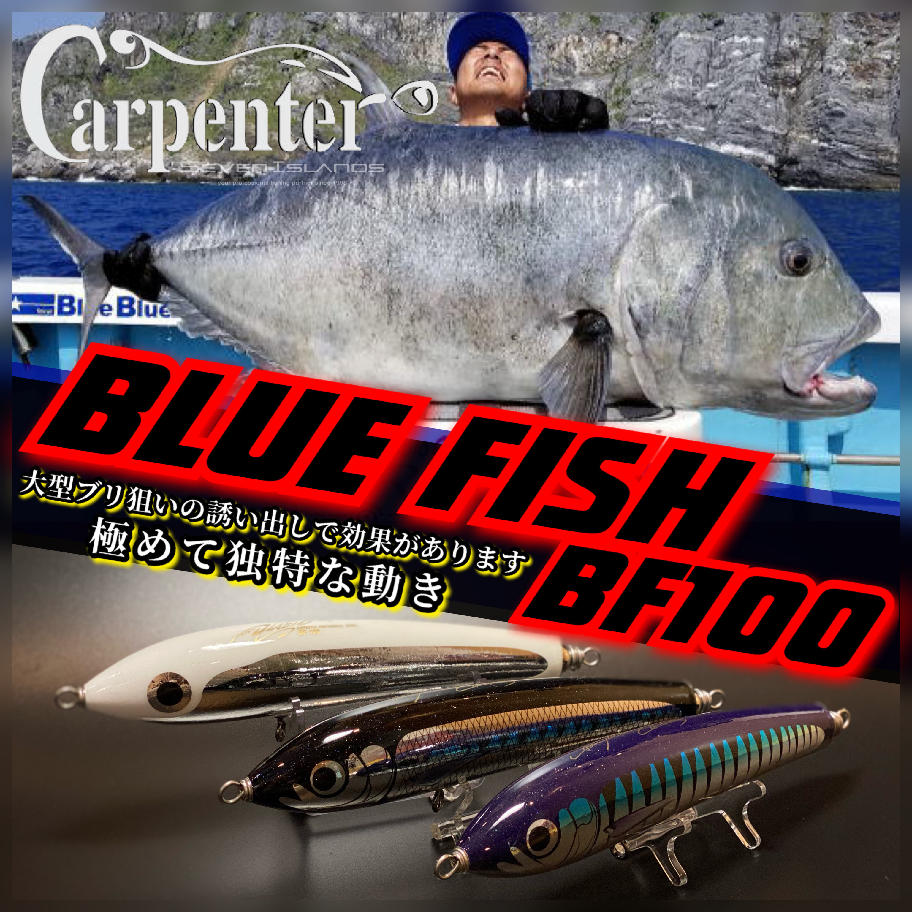 カーペンター　ブルーフィッシュ100【FISH】　フィッシュマーク付き カーペンター】 ブルーフィッシュ BF100 ワフー Fishマーク付
