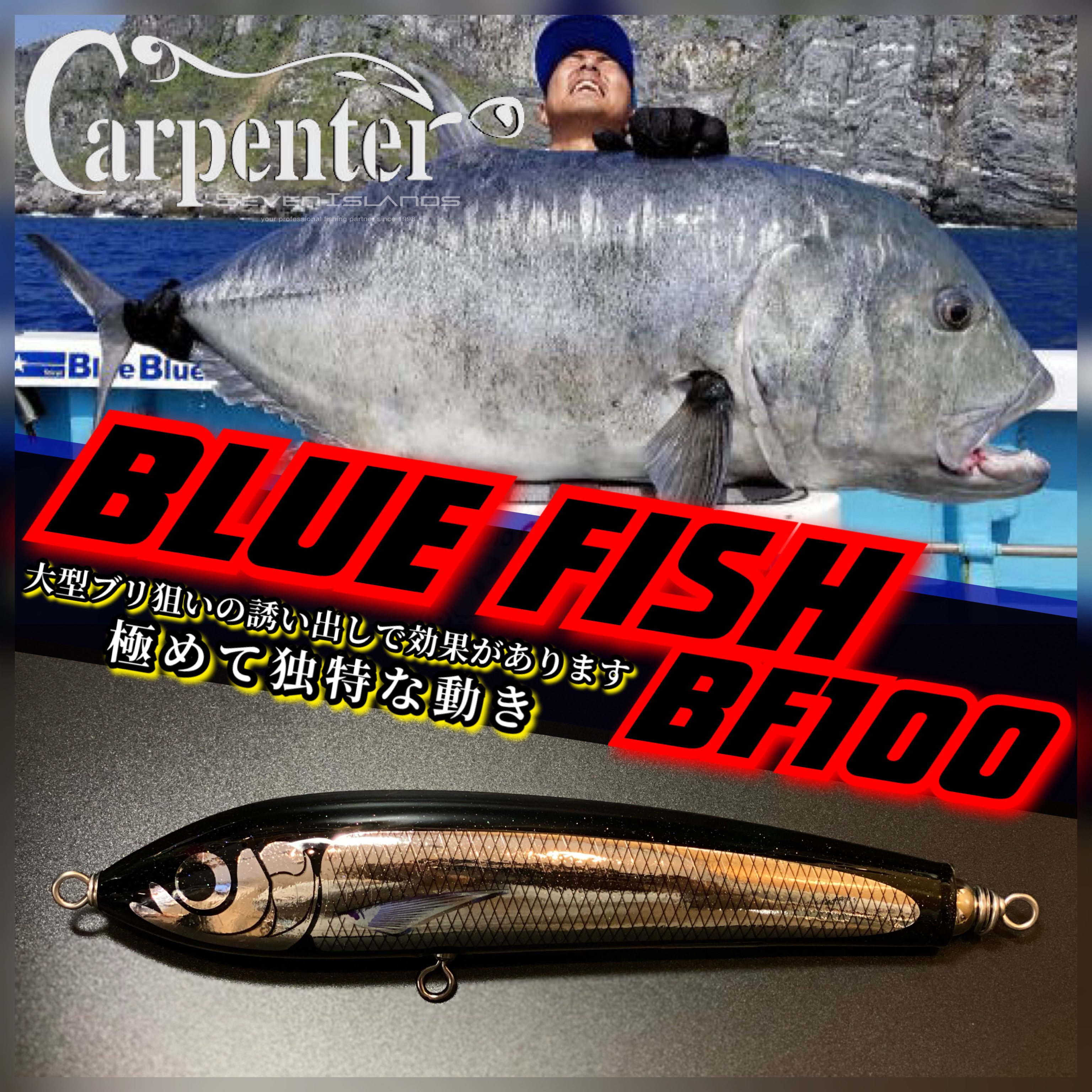ブルーフィッシュ100【FISH】 カーペンター BF100 carpenter 【公式通販】