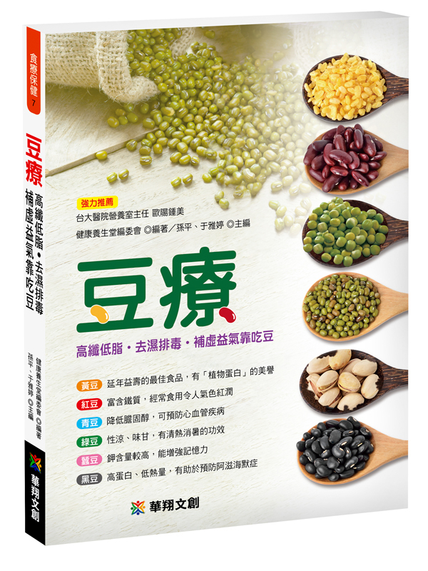 //福利品//食療保健7：豆療 高纖低脂˙去濕排毒˙補虛益氣 靠吃豆