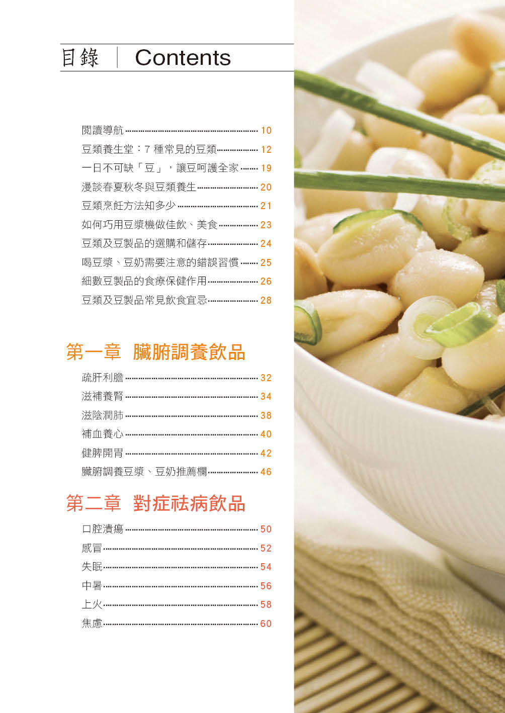 //福利品//食療保健7：豆療 高纖低脂˙去濕排毒˙補虛益氣 靠吃豆