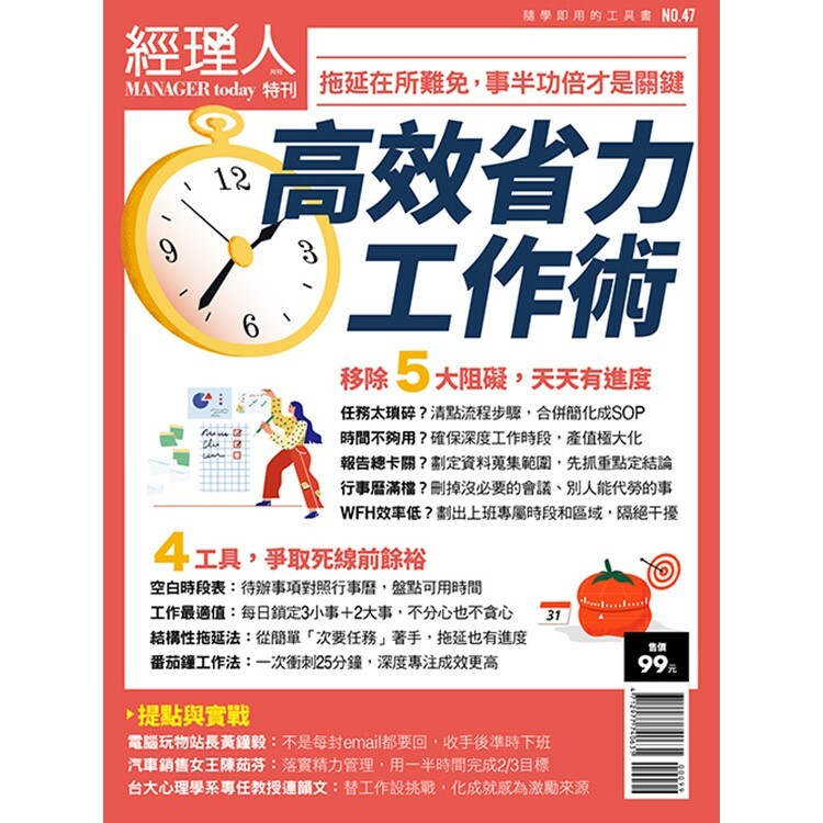 經理人特刊-高效省力工作術