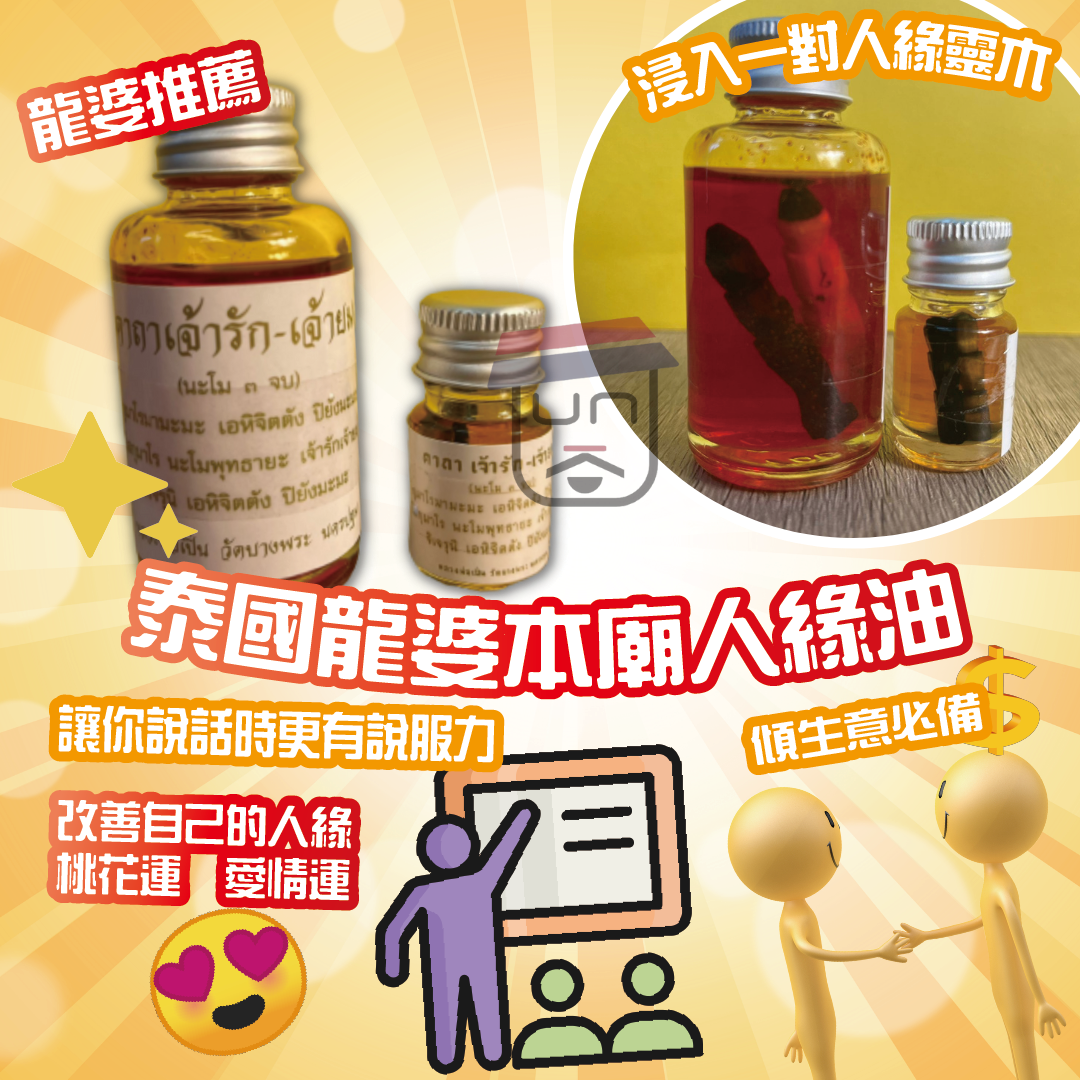 泰國龍婆本廟 人緣油 S / L size