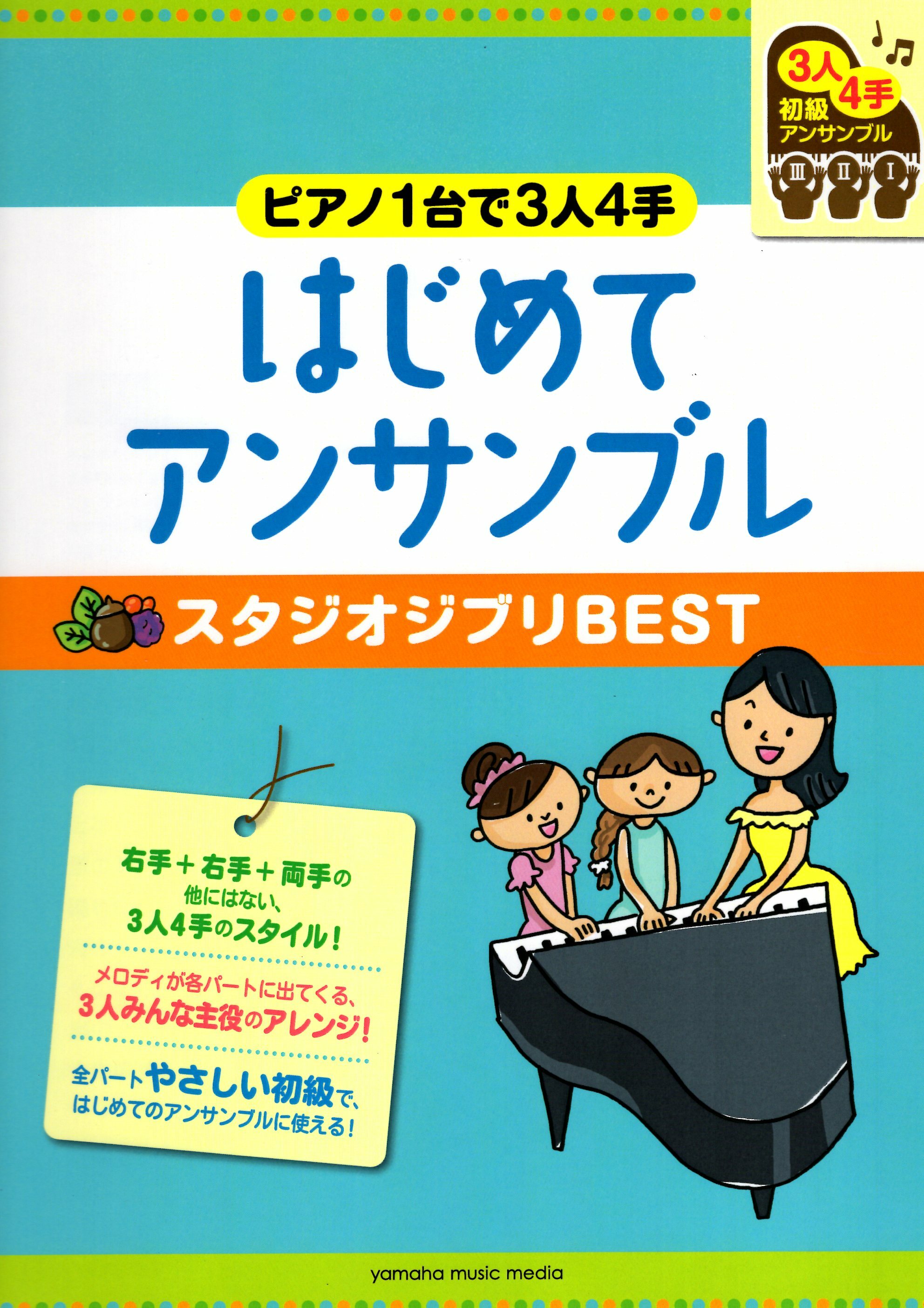 《初階鋼琴三人四手合奏：吉卜力工作室精選集》新版