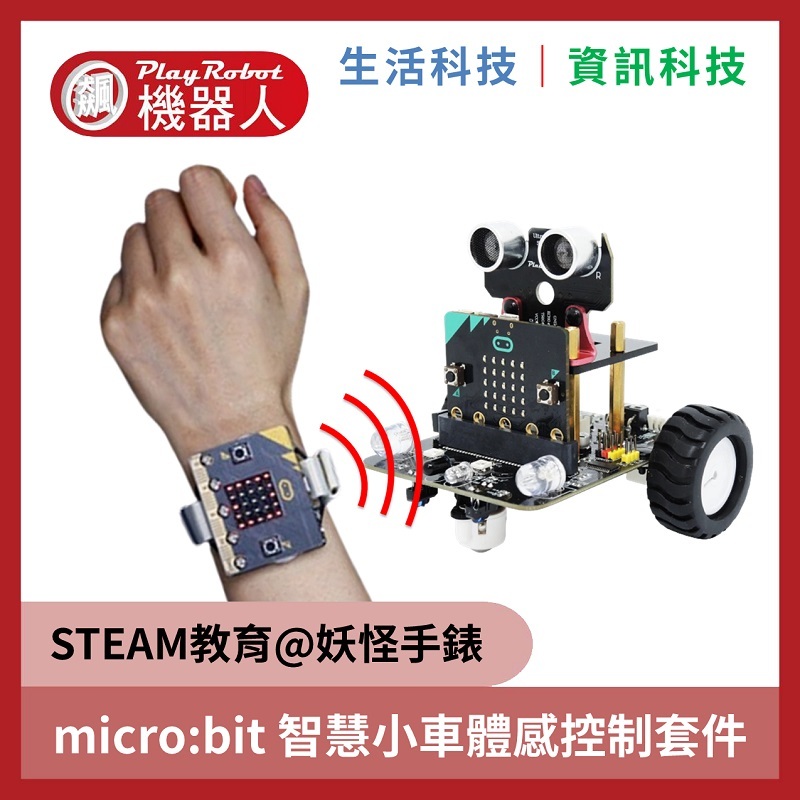 BBC micro:bit V2.2 AI 智慧小車體感控制套件
