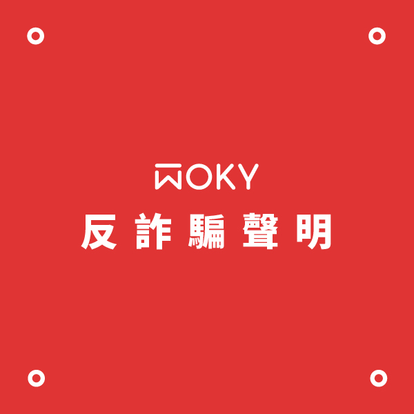 woky反詐騙聲明公告