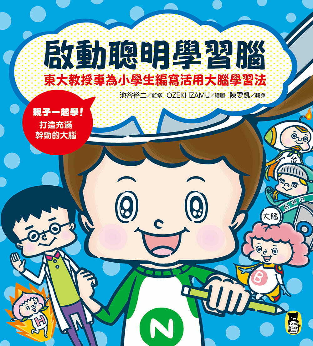 啟動聰明學習腦：東大教授專為小學生編寫活用大腦學習法