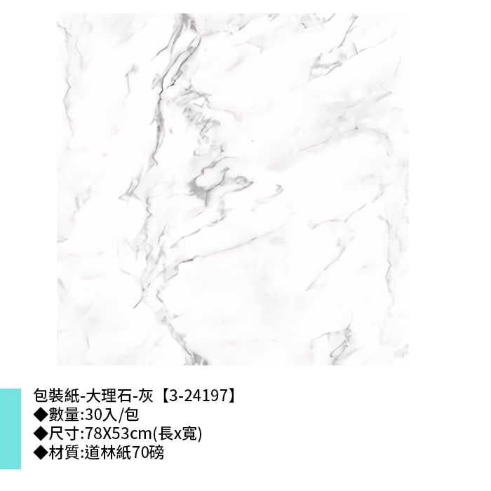 包裝紙-大理石-灰 30入/包 78X53cm【3-24197】