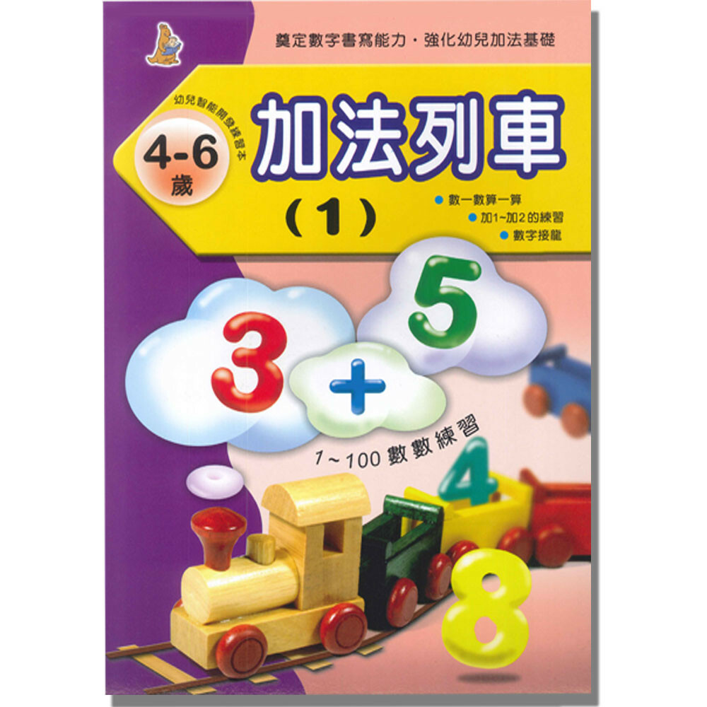 【任選5本$220】加法列車(1)