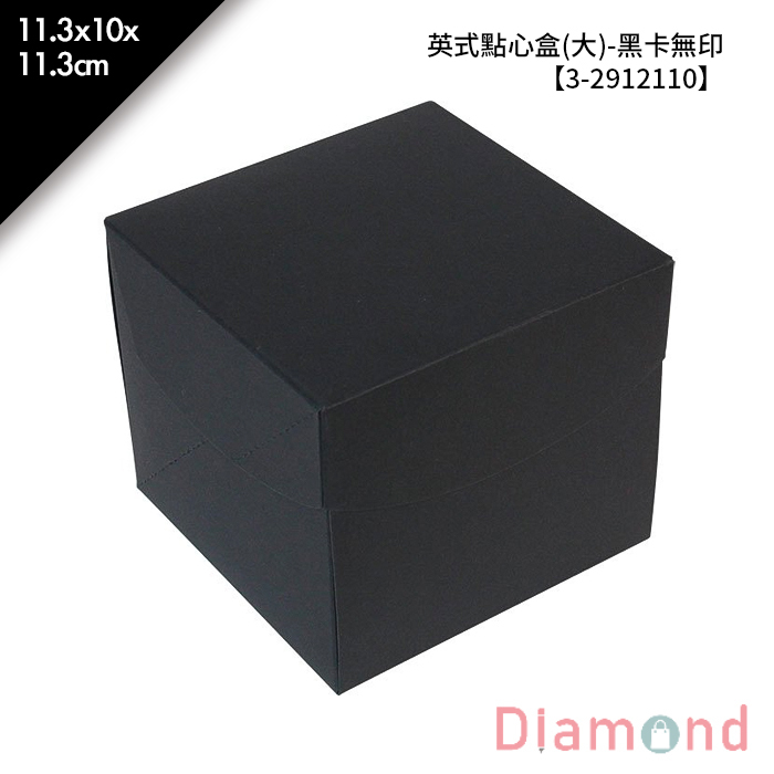 英式點心盒(大)-黑卡無印 10入/包 11.3*10*11.3cm【3-2912110】