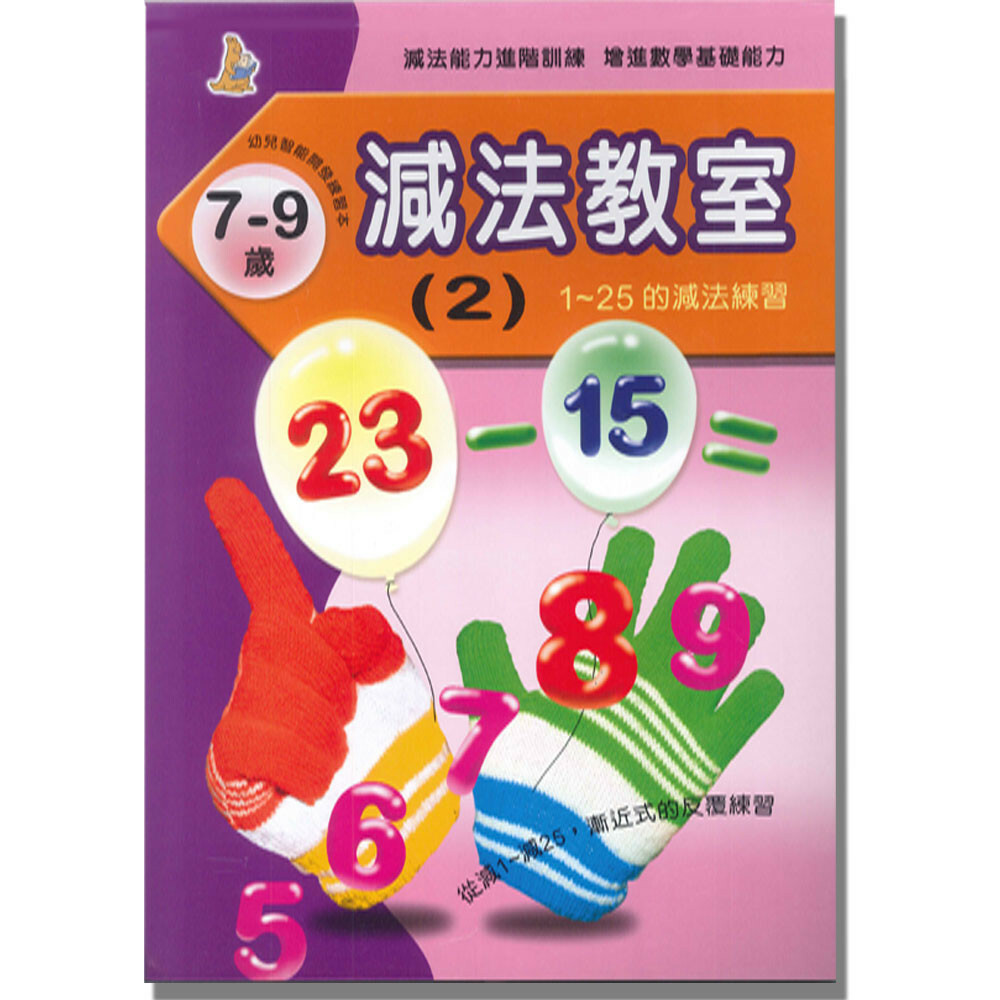 【任選5本$220】減法教室(2)