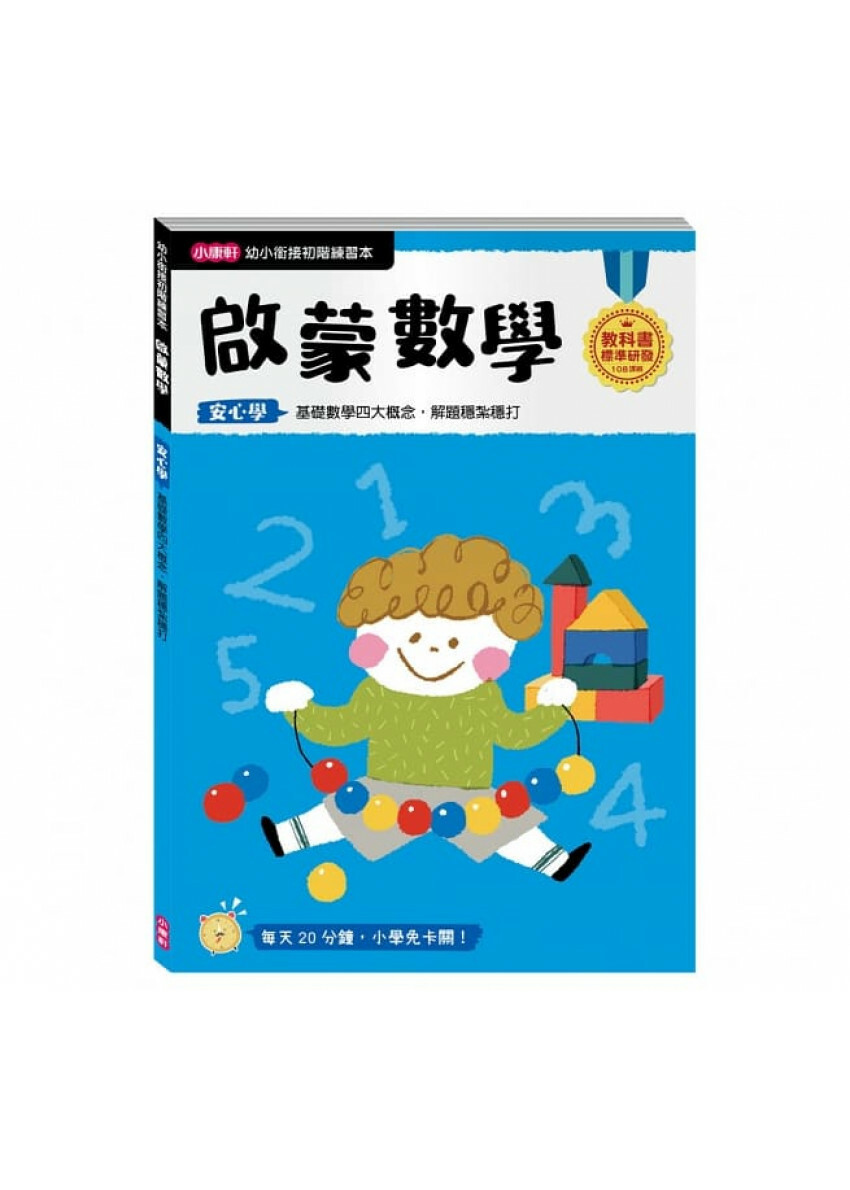 【任選5本$220】【幼小銜接初階練習本】啟蒙數學