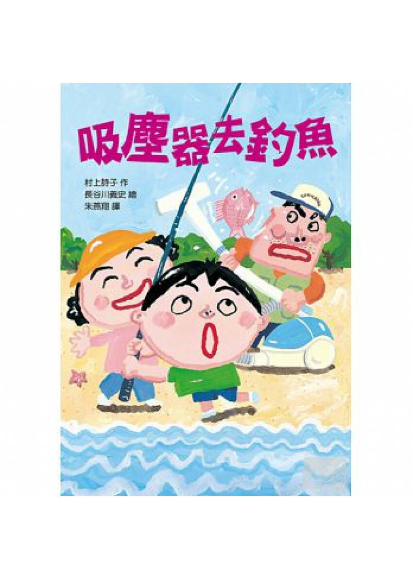 吸塵器去釣魚
