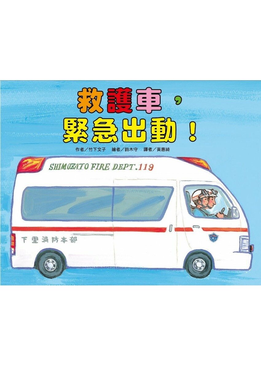 救護車，緊急出動！