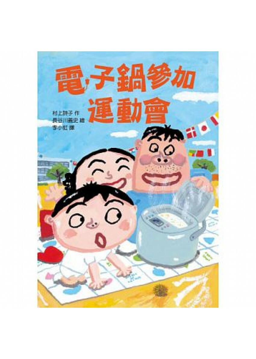 電子鍋參加運動會