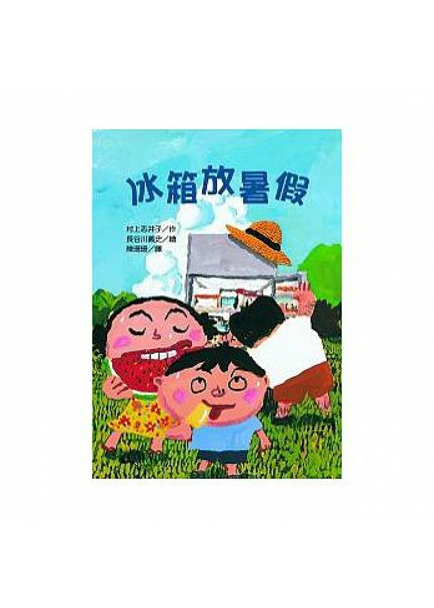 冰箱放暑假(二版)