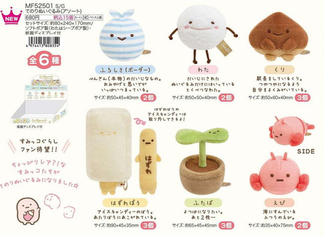 角落生物5月常規手玉-