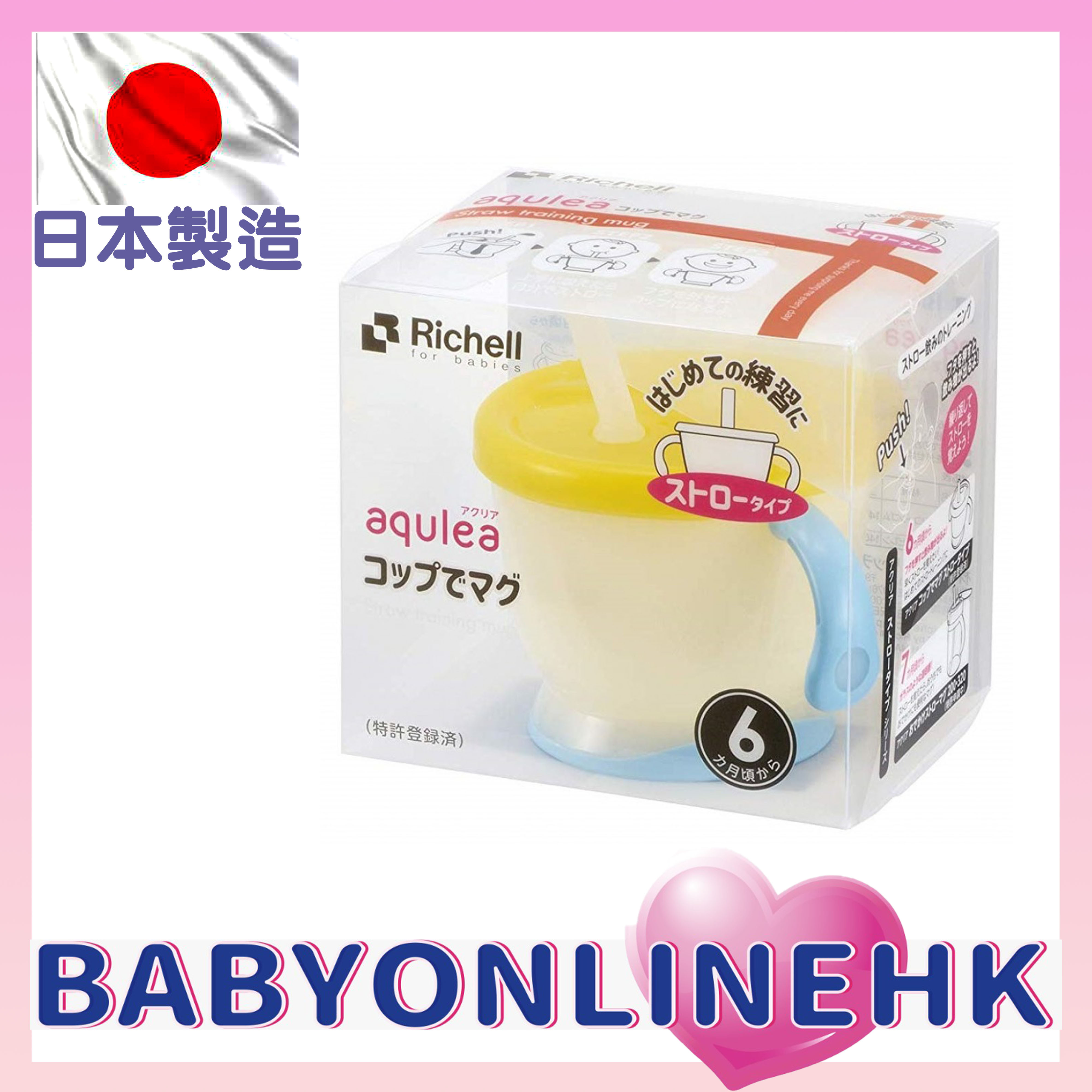 Richell Aqulea 嬰兒吸管式飲水杯 150ml  (棒棒糖)