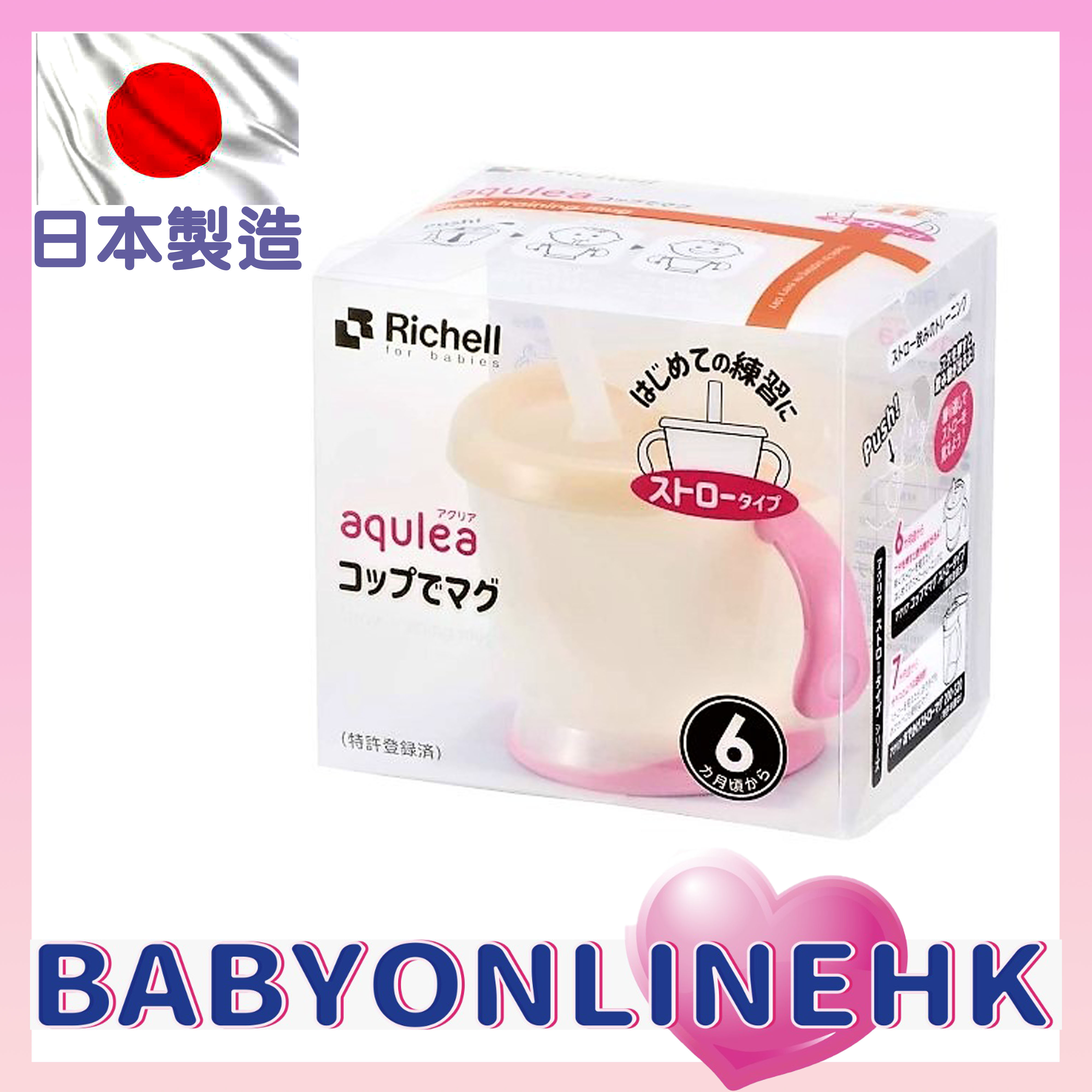 Richell Aqulea 嬰兒吸管式飲水杯 150ml  (粉紅)