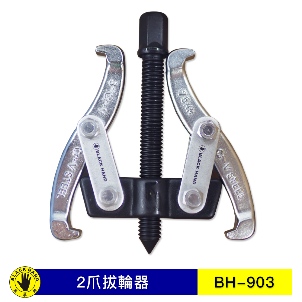 台灣製 BLACK HAND  黑手牌｜3" 4" 5" 6" 8" 二爪軸承拔輪器 軸承拔取器 二爪 2爪拔輪器 兩爪拔取器
