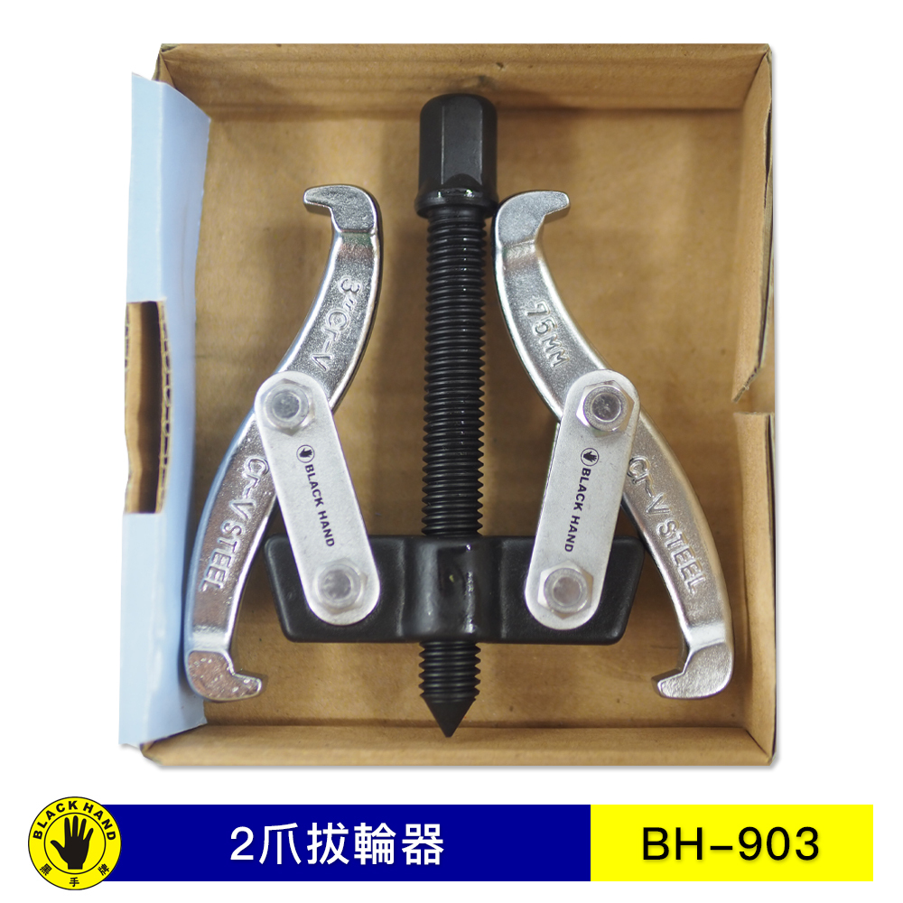 台灣製 BLACK HAND  黑手牌｜3" 4" 5" 6" 8" 二爪軸承拔輪器 軸承拔取器 二爪 2爪拔輪器 兩爪拔取器