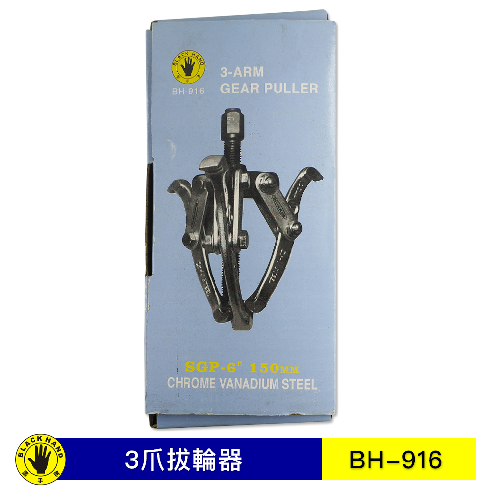 台灣製 黑手牌｜3" 4" 5" 6" 8" 三爪軸承拔輪器 軸承拔取器 三爪拔輪器 3爪拔輪器 3爪拔取器