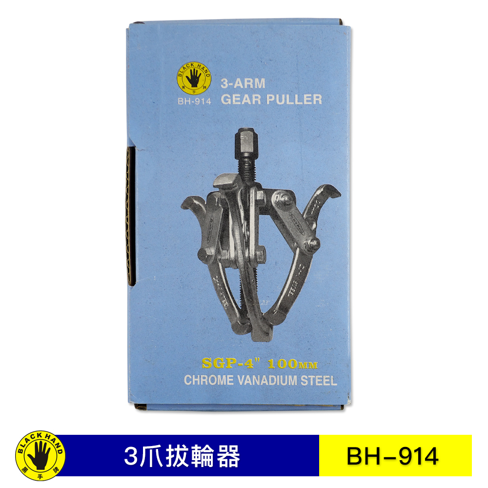 台灣製 黑手牌｜3" 4" 5" 6" 8" 三爪軸承拔輪器 軸承拔取器 三爪拔輪器 3爪拔輪器 3爪拔取器