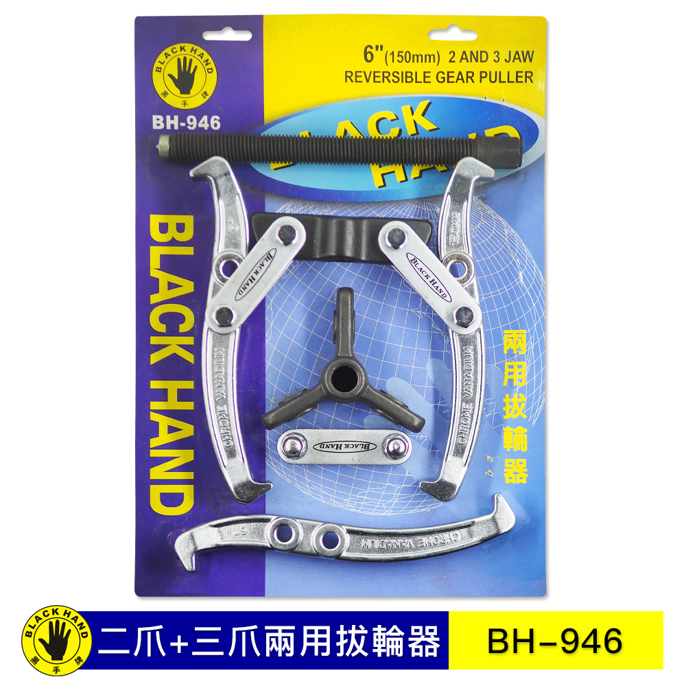 黑手牌 BLACK HAND  台灣製｜6" 二爪 三爪 兩用型拔輪器 兩爪 拔輪器 2爪 3爪  軸承拔取器｜BH-946