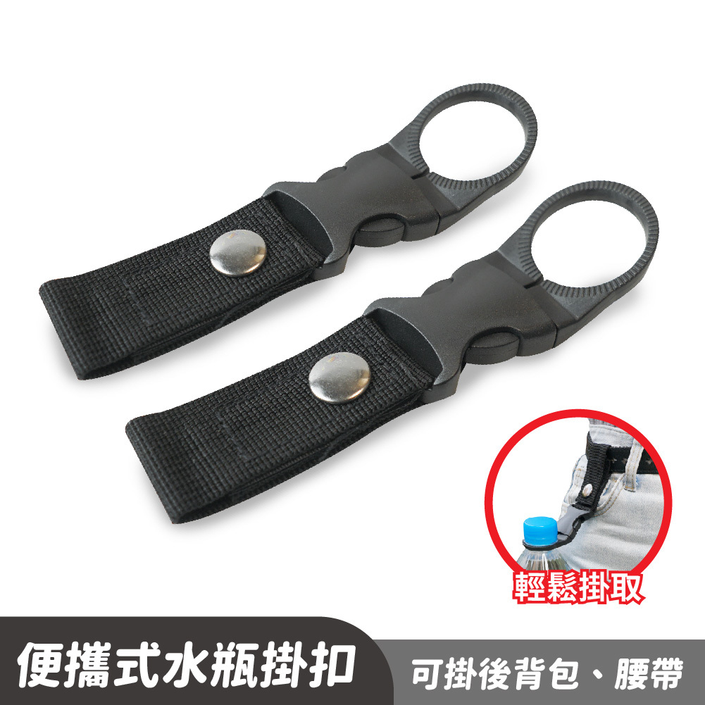 便攜式水瓶掛扣｜戶外夾瓶扣 礦泉水背包扣
