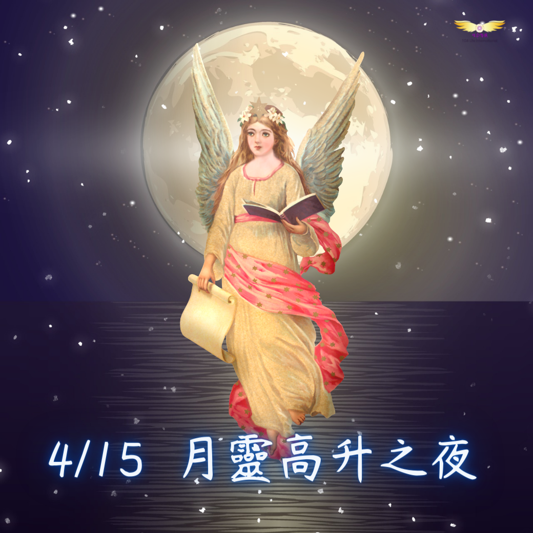 （圓滿完課）【生活靈性】月靈高升之夜