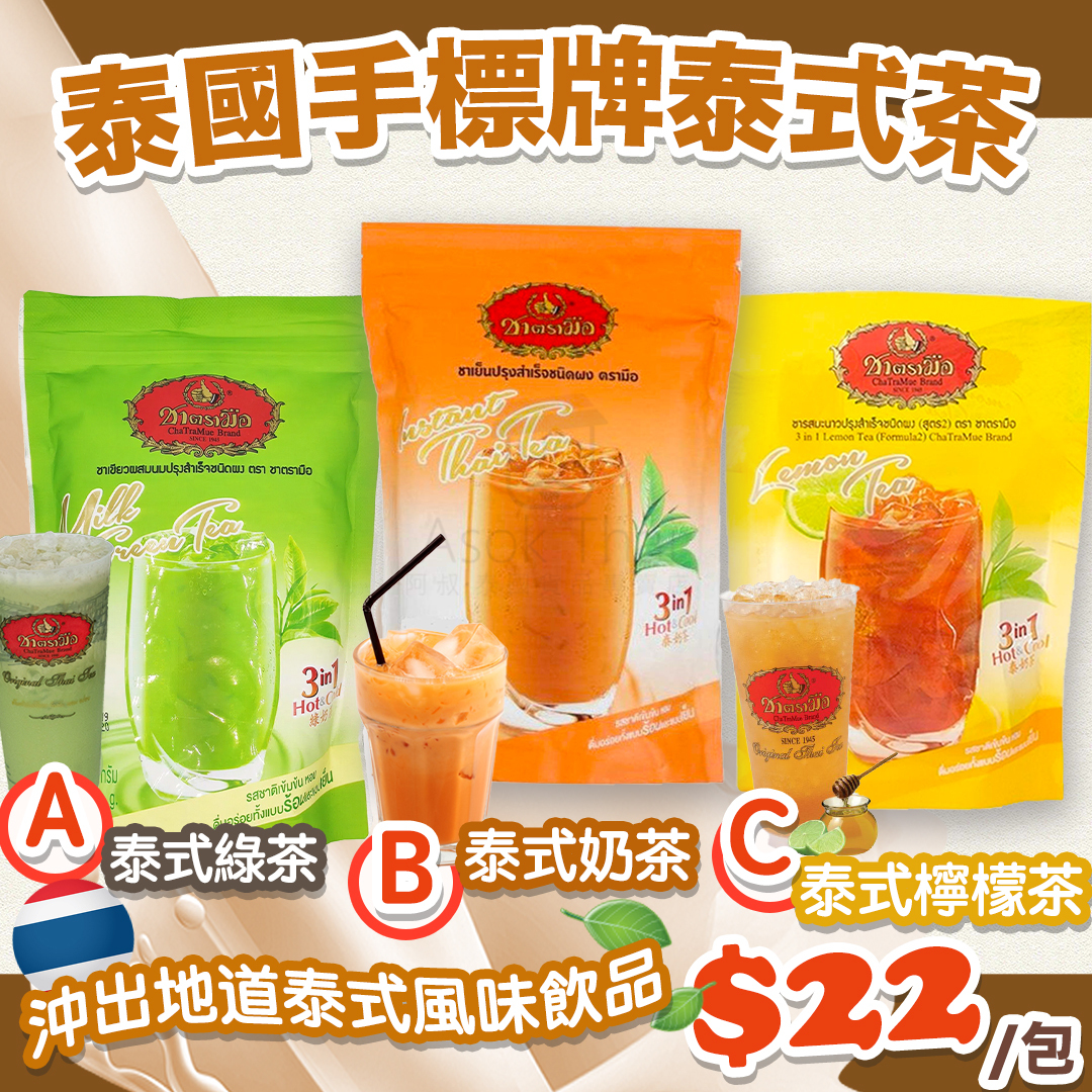 泰國手標牌泰式茶 (5小包)