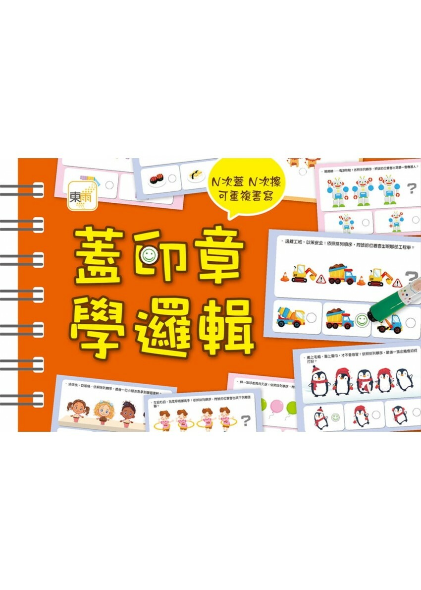 【任選5本$220】【掌上型益智學習書】蓋印章學邏輯(附2枝印章筆)