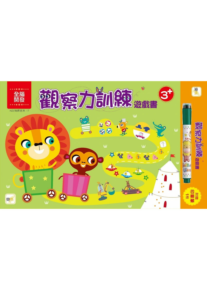 【任選5本$220】N次寫練習本 觀察力訓練遊戲書(3歲以上適用)(附印章筆1枝)